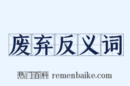 废弃反义词是什么意思的图片